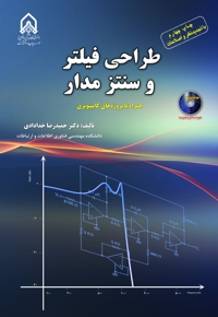 طراحی فیلتر و سنتز مدار