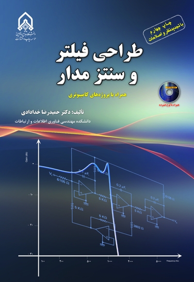 طراحی فیلتر و سنتز مدار