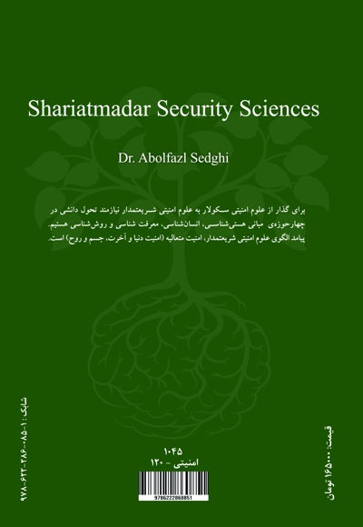 علوم امنیتی شریعتمدار