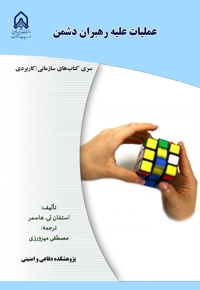 عملیات علیه رهبران دشمن