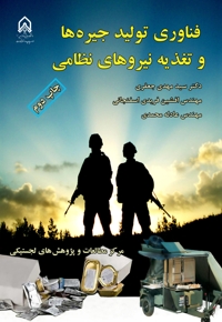 فناوری تولید جیره‌ها و تغذیه نیروهای نظامی