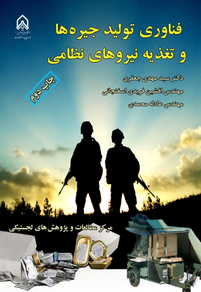 فناوری تولید جیره‌ها و تغذیه نیروهای نظامی