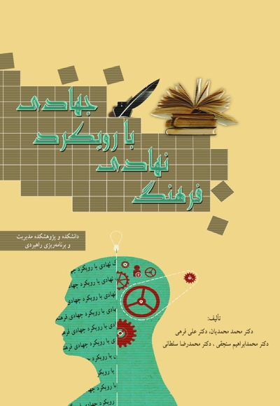 فرهنگ نهادی با رویکرد جهادی (نگرشی نوین و بومی)