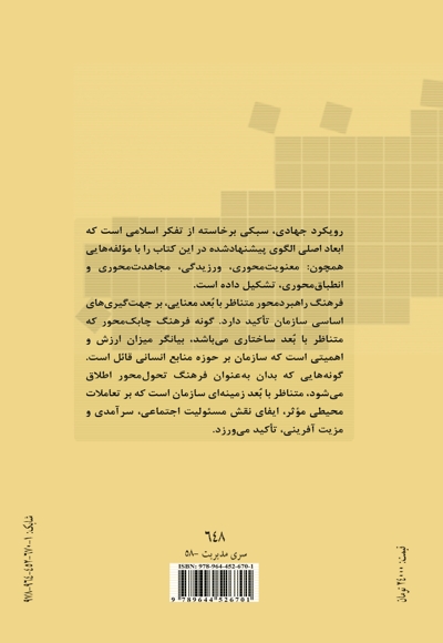 فرهنگ نهادی با رویکرد جهادی (نگرشی نوین و بومی)