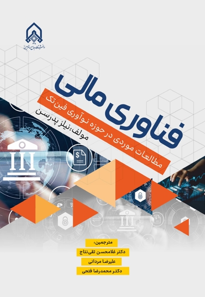 فناوری مالی مطالعات موردی در حوزه نوآوری فین تک