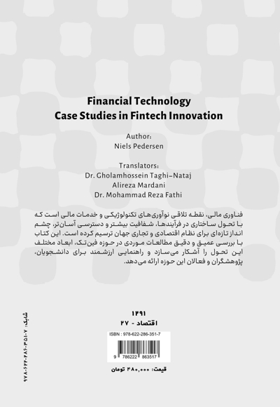 فناوری مالی مطالعات موردی در حوزه نوآوری فین تک