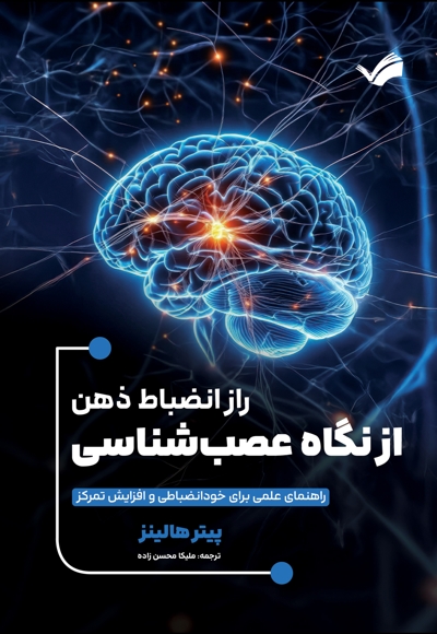 راز انضباط ذهن از نگاه عصب شناسی