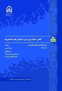 کاهش حملات تروریستی احتمالی علیه ساختمان ها