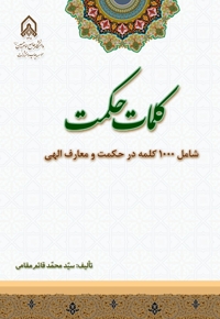 کلمات حکمت شامل 1000 کلمه در حکمت و معارف الهی