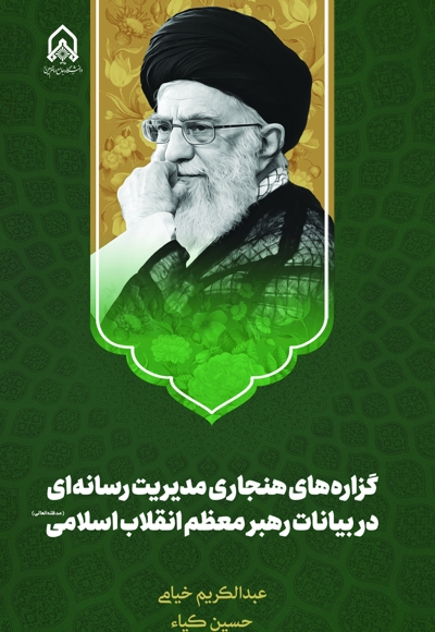 گزاره های هنجاری مدیریت رسانه ای در بیانات رهبر معظم انقلاب اسلامی