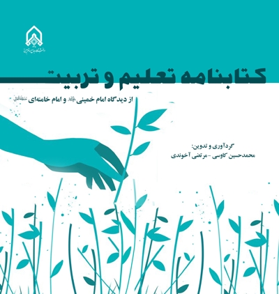 کتاب نامه تعلیم و تربیت از دیدگاه امام خمینی (ره) و امام خامنه ای (مدظله‌العالی)