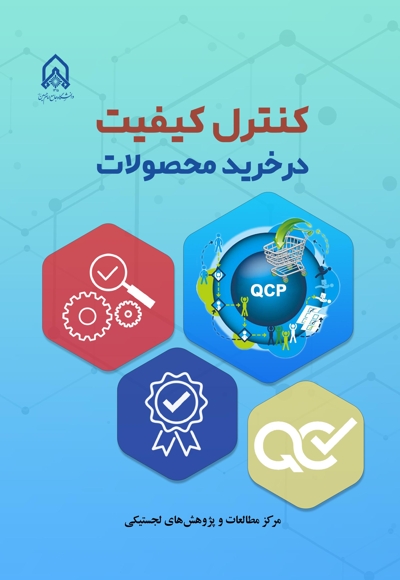 کنترل کیفیت در خرید محصولات