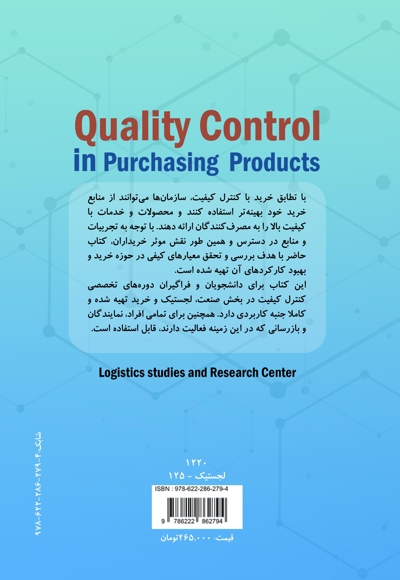 کنترل کیفیت در خرید محصولات