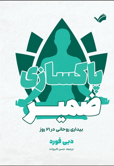 پاکسازی ضمیر