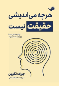 هرچه می اندیشی حقیقت نیست