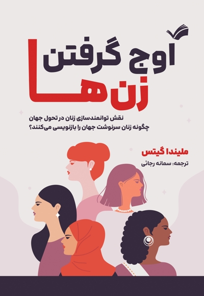 اوج گرفتن زن ها