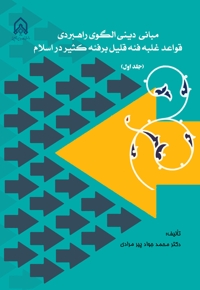 مبانی دینی الگوی راهبردی قواعد غلبه فئه قلیل بر فئه کثیر در اسلام (جلد اول)