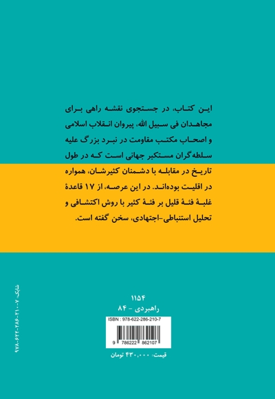 مبانی دینی الگوی راهبردی قواعد غلبه فئه قلیل بر فئه کثیر در اسلام (جلد اول)