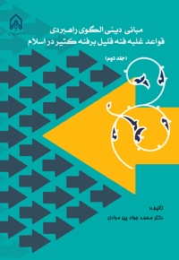 مبانی دینی الگوی راهبردی قواعد غلبه فئه قلیل بر فئه کثیر در اسلام (جلد دوم)