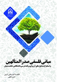 مبانی فلسفی صدرالمتألهین