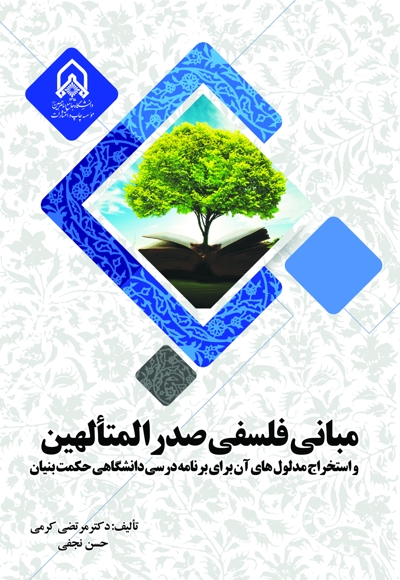 مبانی فلسفی صدرالمتألهین