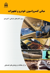 مبانی کنسرواسیون خودرو و تجهیزات