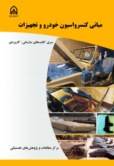 مبانی کنسرواسیون خودرو و تجهیزات