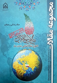 ‏‫مجموعه مقالات اولین همایش بین‌المللی گام دوم انقلاب: الگوی نظام انقلابی تمدن‌ساز (سبک زندگی و عدالت)‮‬