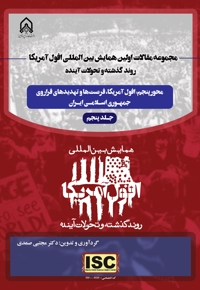 مجموعه مقالات اولین همایش بین المللی افول آمریکا، روند گذشته و تحولات اینده (جلد پنجم)