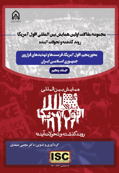 مجموعه مقالات اولین همایش بین المللی افول آمریکا، روند گذشته و تحولات اینده (جلد پنجم)