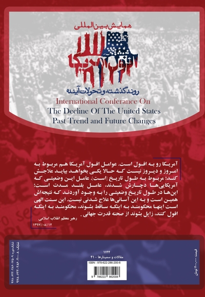 مجموعه مقالات اولین همایش بین المللی افول آمریکا، روند گذشته و تحولات اینده (جلد پنجم)