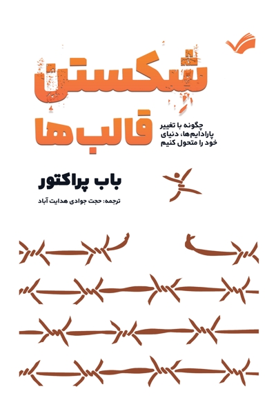 شکستن قالب ها