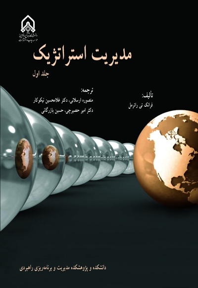 مدیریت استراتژیک - جلد 1