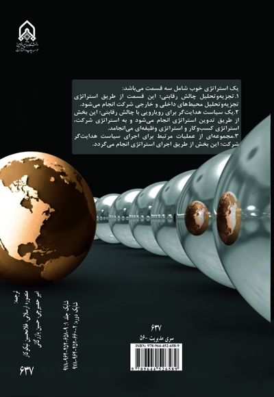 مدیریت استراتژیک - جلد 1