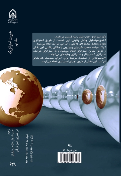 مدیریت استراتژیک - جلد2