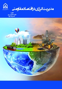 مدیریت انرژی در اقتصاد مقاومتی