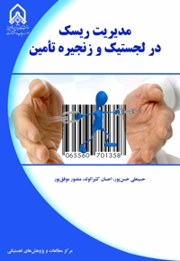 مدیریت ریسک در لجستیک و زنجیره تامین