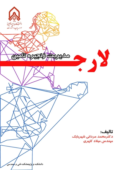 مدیریت زنجیره تامین لارج