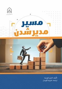 مسیر مدیر شدن