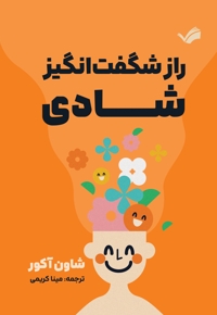 راز شگفت انگیز شادی