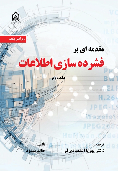 مقدمه ای بر فشرده سازی اطلاعات جلد دوم