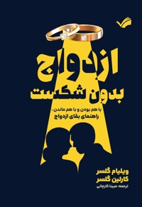 ازدواج بدون شکست