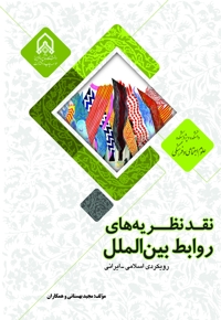 نقد نظریه‌های روابط بین‌الملل رویکرد اسلامی ایرانی
