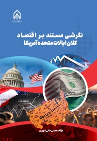 نگرشی مستند بر اقتصاد کلان ایالات متحده آمریکا