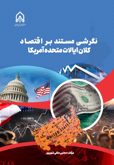 نگرشی مستند بر اقتصاد کلان ایالات متحده آمریکا