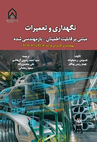 نگهداری و تعمیرات