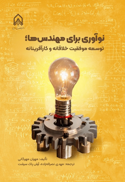 نوآوری برای مهندس ها