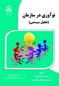 نوآوری در سازمان (تحلیل سیستمی)