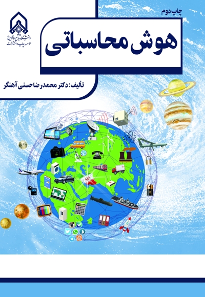 هوش محاسباتی جلد اول