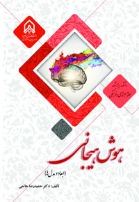 هوش هیجانی (ابعاد و مدل ها)